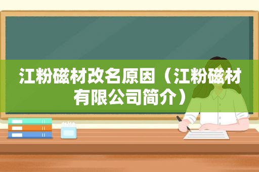 江粉磁材改名原因（江粉磁材有限公司简介）