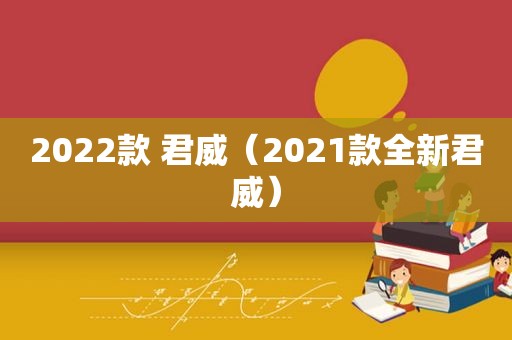 2022款 君威（2021款全新君威）