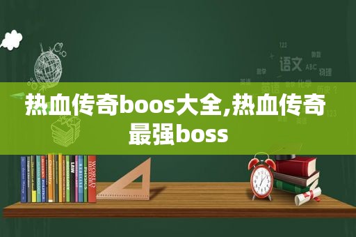 热血传奇boos大全,热血传奇 最强boss