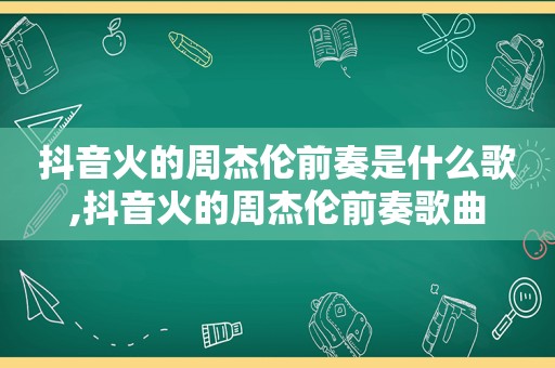 抖音火的周杰伦前奏是什么歌,抖音火的周杰伦前奏歌曲