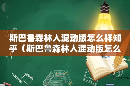 斯巴鲁森林人混动版怎么样知乎（斯巴鲁森林人混动版怎么样值得买吗）