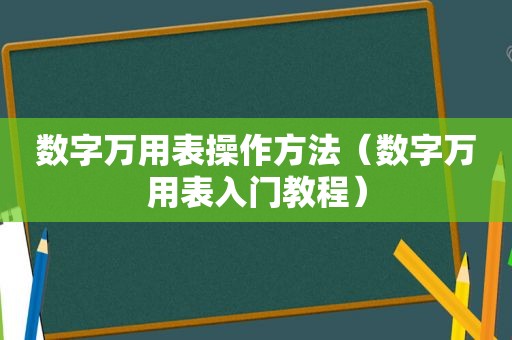 数字万用表操作方法（数字万用表入门教程）