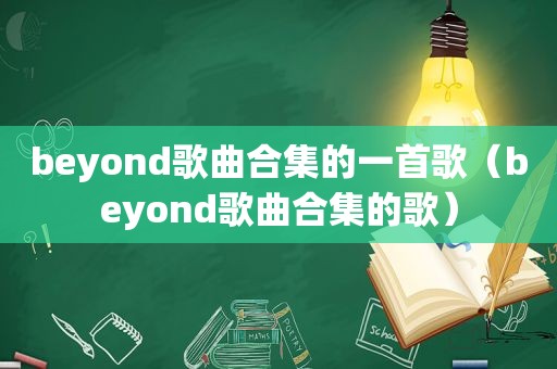 beyond歌曲合集的一首歌（beyond歌曲合集的歌）