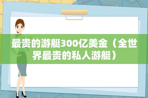 最贵的游艇300亿美金（全世界最贵的私人游艇）