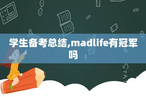 学生备考总结,madlife有冠军吗