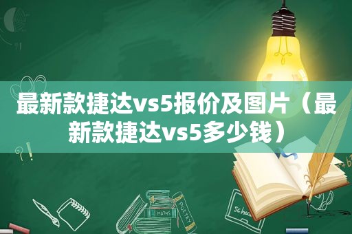 最新款捷达vs5报价及图片（最新款捷达vs5多少钱）