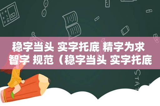 稳字当头 实字托底 精字为求 智字 规范（稳字当头 实字托底 快字护航）