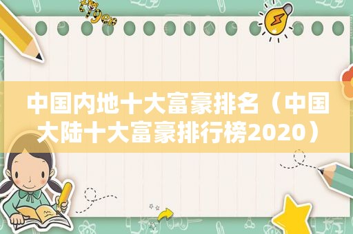 中国内地十大富豪排名（中国大陆十大富豪排行榜2020）