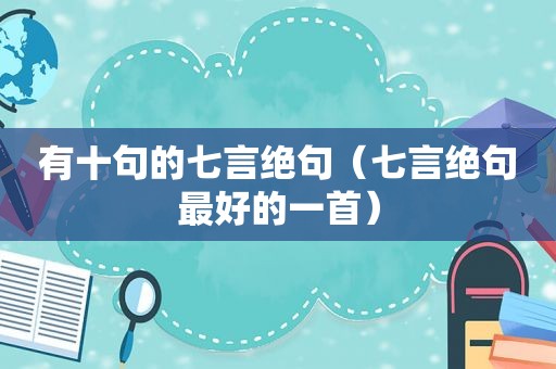 有十句的七言绝句（七言绝句最好的一首）