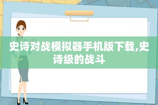 史诗对战模拟器手机版下载,史诗级的战斗