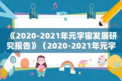 《2020-2021年元宇宙发展研究报告》（2020-2021年元宇宙发展研究报告）