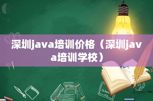 深圳java培训价格（深圳java培训学校）