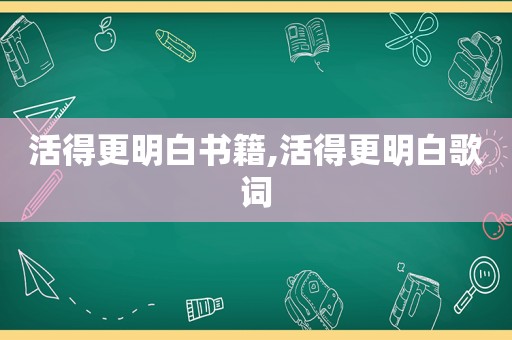 活得更明白书籍,活得更明白歌词