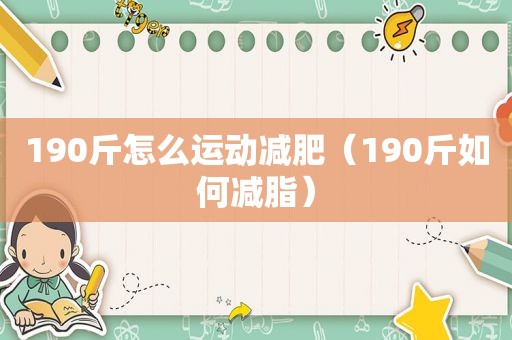 190斤怎么运动减肥（190斤如何减脂）