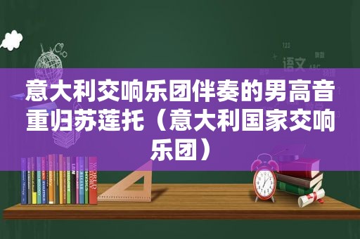 意大利交响乐团伴奏的男高音重归苏莲托（意大利国家交响乐团）