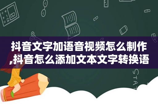 抖音文字加语音视频怎么制作,抖音怎么添加文本文字转换语音