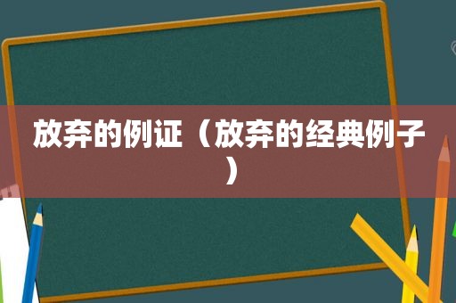 放弃的例证（放弃的经典例子）