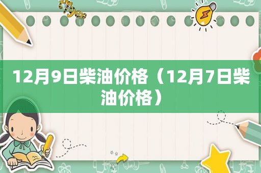 12月9日柴油价格（12月7日柴油价格）