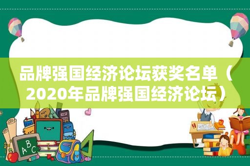 品牌强国经济论坛获奖名单（2020年品牌强国经济论坛）