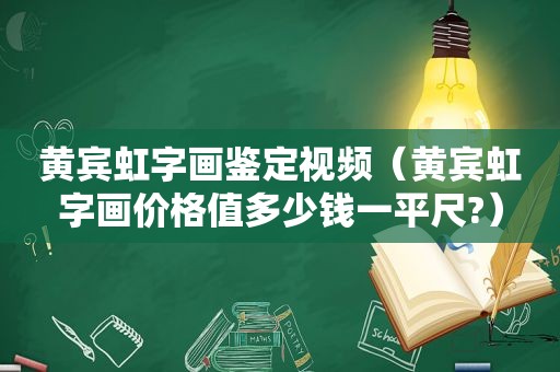 黄宾虹字画鉴定视频（黄宾虹字画价格值多少钱一平尺?）