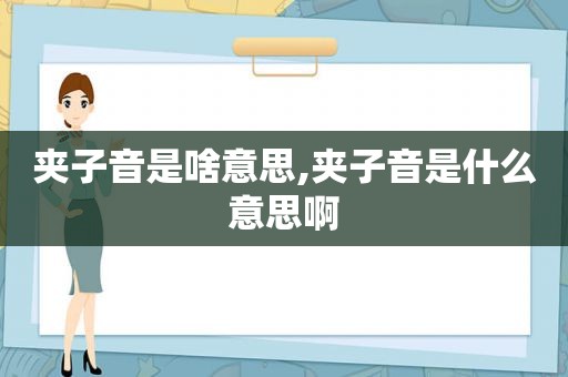 夹子音是啥意思,夹子音是什么意思啊