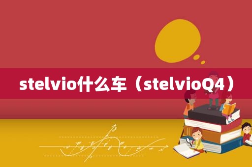 stelvio什么车（stelvioQ4）