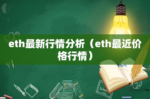 eth最新行情分析（eth最近价格行情）