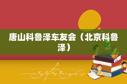 唐山科鲁泽车友会（北京科鲁泽）