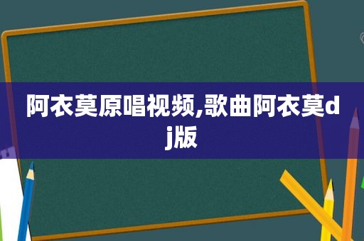 阿衣莫原唱视频,歌曲阿衣莫dj版