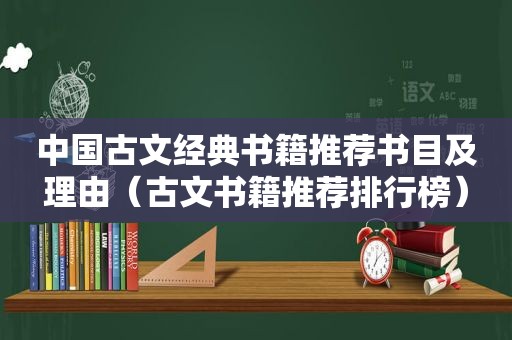 中国古文经典书籍推荐书目及理由（古文书籍推荐排行榜）