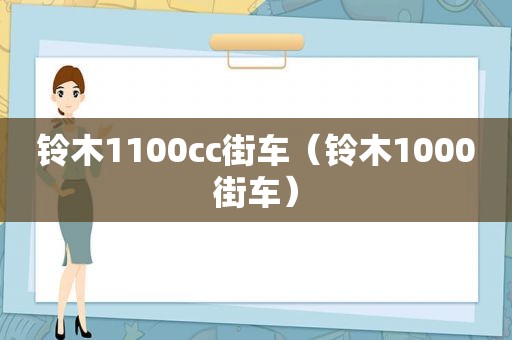 铃木1100cc街车（铃木1000街车）