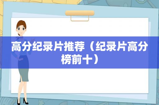 高分纪录片推荐（纪录片高分榜前十）