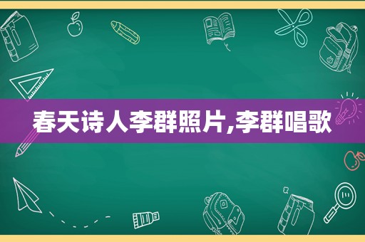 春天诗人李群照片,李群唱歌