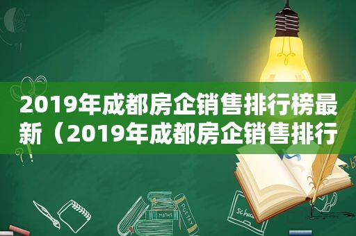 2019年成都房企销售排行榜最新（2019年成都房企销售排行榜前十名）