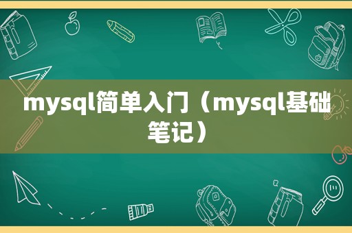 mysql简单入门（mysql基础笔记）