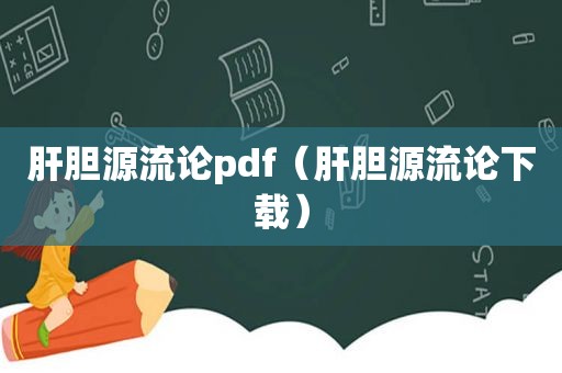 肝胆源流论pdf（肝胆源流论下载）