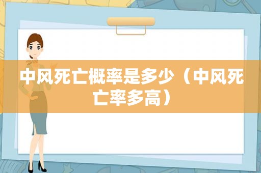 中风死亡概率是多少（中风死亡率多高）