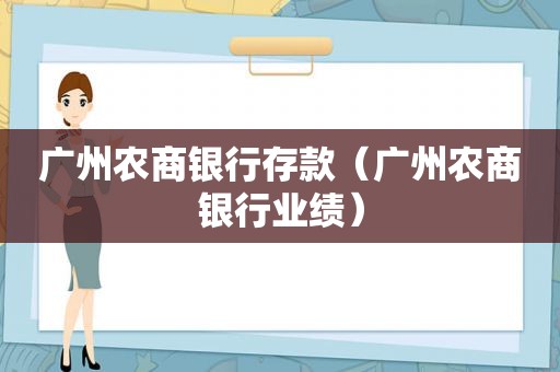 广州农商银行存款（广州农商银行业绩）