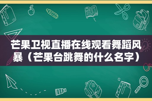 芒果卫视直播在线观看舞蹈风暴（芒果台跳舞的什么名字）