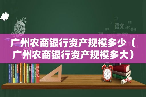 广州农商银行资产规模多少（广州农商银行资产规模多大）