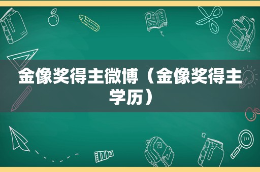 金像奖得主微博（金像奖得主学历）