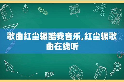 歌曲红尘辗酷我音乐,红尘辗歌曲在线听