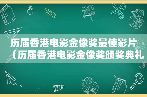 历届香港电影金像奖最佳影片（历届香港电影金像奖颁奖典礼）