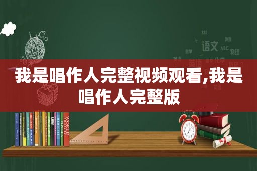 我是唱作人完整视频观看,我是唱作人完整版