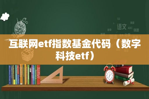 互联网etf指数基金代码（数字科技etf）