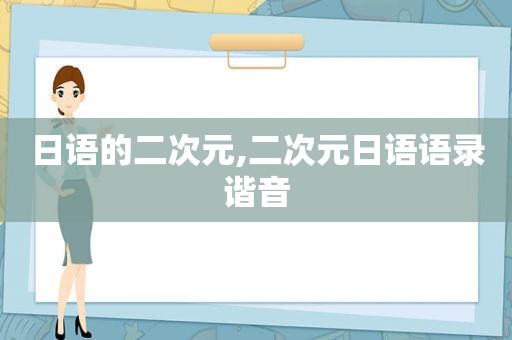 日语的二次元,二次元日语语录谐音