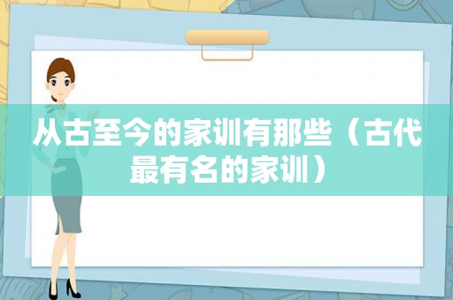 从古至今的家训有那些（古代最有名的家训）