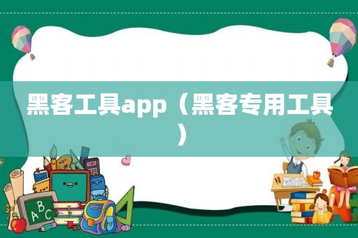 黑客工具app（黑客专用工具）