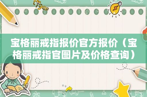 宝格丽戒指报价官方报价（宝格丽戒指官图片及价格查询）