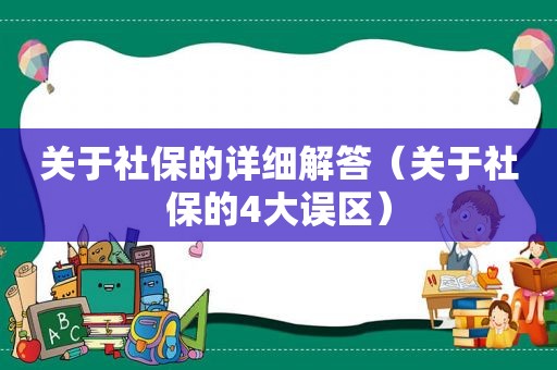 关于社保的详细解答（关于社保的4大误区）